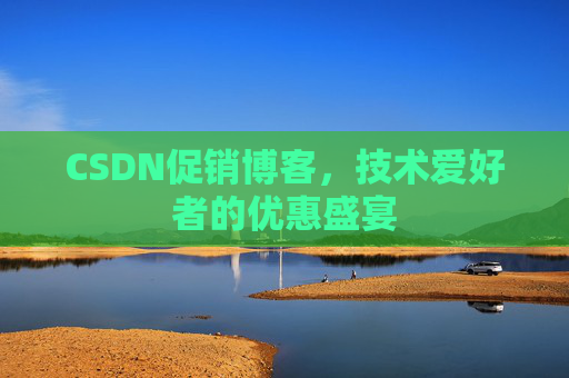 CSDN促销博客，技术爱好者的优惠盛宴